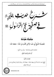 تفريغ سلسلة شرح حديث جابر في صفة الحج