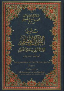 تأويل القرآن العظيم- الجزء السادس