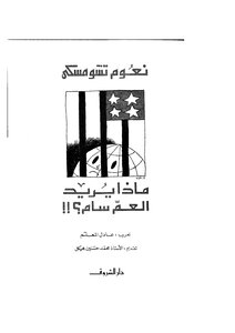 ماذا يريد العم سام؟!!