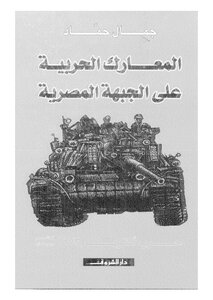 Military Battles On The Egyptian Front