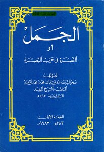 2. The Camel Or The Victory In The Basra War For Al-mufid