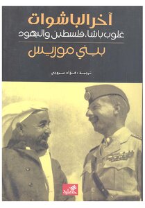 The Last Pashas - Globe Pasha Palestine And The Jews Benny Morris - Translated By Fouad Srouji