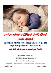 الاعجاز العلمي لفسيولوجيا النوم والبرنامج الأمثل للنوم