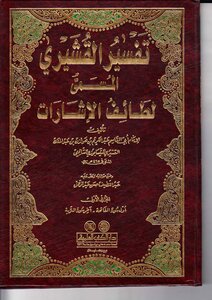 تفسير القشيري المسمى لطائف الاشارات