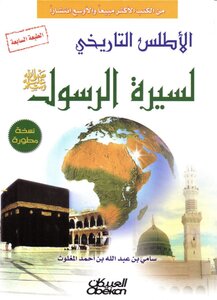 الأطلس التاريخي لسيرة الرسول صلى سامي بن عبد الله بن أحمد المغلوث موقع المكتبة Maktbah. Net