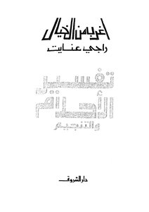 تفسير الأحلام والتنجيم