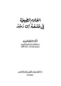 العلوم الطبيعية في فلسفة ابن رشد