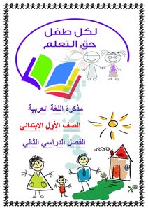 مذكرة لغة عربية للصف الاول الابتدائي ترم ثاني يلا نذاكر