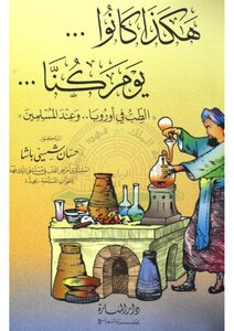 This Is How They Were.. The Day We Were.. (medicine In Europe.. And Among Muslims)