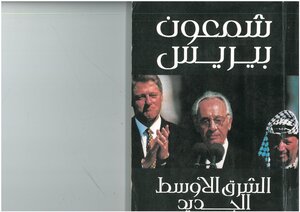 The New Middle East - Shimon Peres - Translated By Mohamed Helmy Abdel Hafez