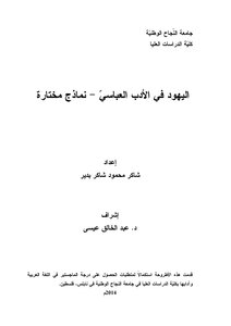 اليهود في الأدب العباسي
