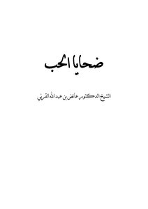 ضحايا الحب Z