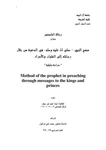 The Approach Of The Prophet - May God Bless Him And Grant Him Peace - In Advocating Through His Letters To Kings And Princes