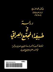دراسة في طبيعة المجتمع العراقي
