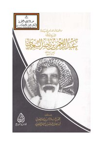 الشيخ عبد الرحمن بن ناصر السعدي