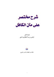 شرح مختصر على متن الكافل