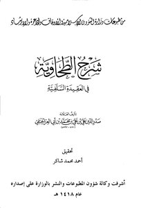 2524 Explanation Of Al-tahawiyah Explanation Of Al-tahawiyah In The Salafi Creed Ali Bin Ali Bin Muhammad Bin Abi Al-izz Al-hanafi Sadr Al-din Investigation By Ahmed Shakir