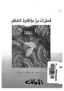 قطرات من ذاكرة الفكر