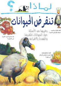صيغة مصورة اطفال..لماذا تنقرض الحيوانات