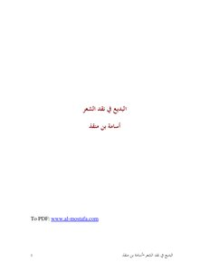 Al-badi' In The Criticism Of Poetry By Osama Bin Munqith