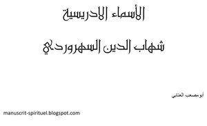 الأسماء الادريسية شهاب الدين السهروردي