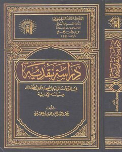 دراسة نقدية في المرويات الواردة في شخصية عمر بن الخطاب رضي الله عنه