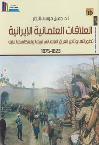 العلاقات العثمانية الايرانية