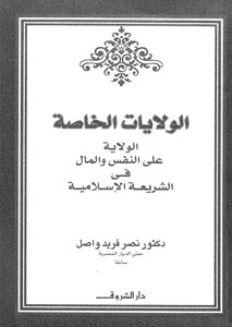 الولايات الخاصة