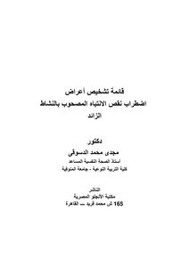 قائمة تشخيص فرط الحركة