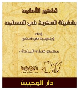 تذكير الأماجد بفضيلة المكوث في المساجد