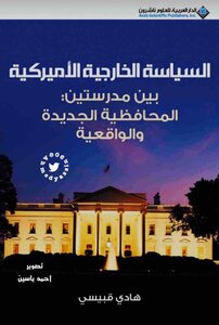 السياسة الخارجية الأمريكية بين مدرستين المحافظة الجديدة والواقعية