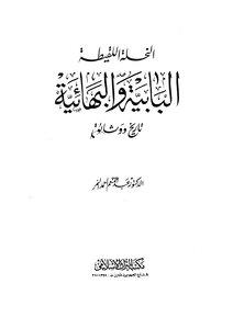 1733 The Babi And Baha'i Stingling Bee: History And Documents Of Abdel Moneim Al-nimr