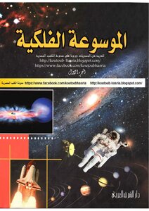 الموسوعة الفلكية الجزء الأول