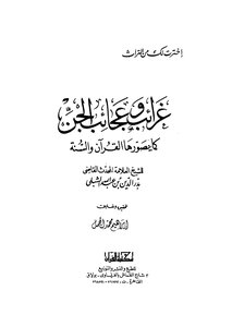 غرائب وعجائب الجن