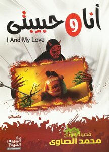 Me And My Girlfriend - A Book By Sheikh Muhammad Al-sawy