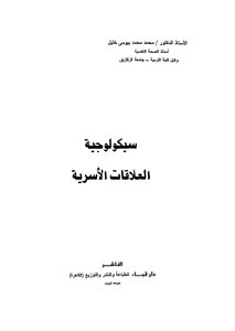 سيكولوجية العلاقات الاسرية