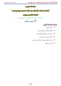 تعلم محكمات الإسلام من خلال تفسير سورة يونس المحاضرة الثانية حسين عبد الرازق