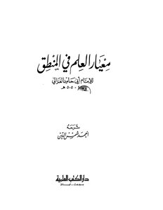 Abu Hamid Al-ghazali The Standard Of Knowledge In Al-ghazali Logic Book 199