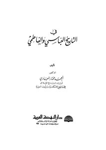 في التاريخ العباسي والفاطمي