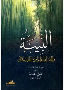 The Environment And Its Preservation From An Islamic Perspective