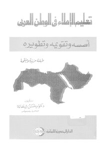 تعليم الإملاء في الوطن العربي