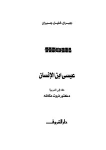 عيسى ابن الإنسان