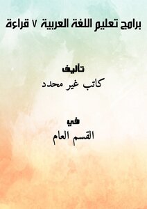 Arabic Language Teaching Programs 7 (reading)