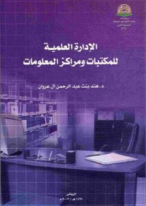 الإدارة العلمية للمكتبات ومراكز المعلومات