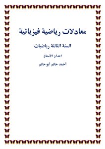معادلات رياضية فيزيائية