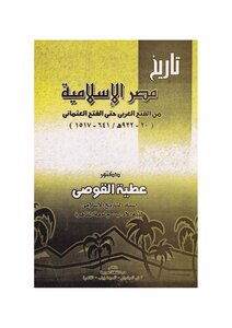 تاريخ مصر الإسلامية من الفتح العربي حتي الفتح العثماني، 20 922 هجري 641 1517م عطية القوص