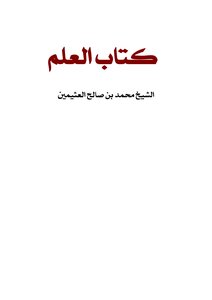 العلم للشيخ ابن عثيمين رحمه الله