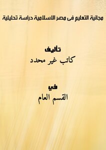 Education In Islamic Egypt Is An Analytical Study