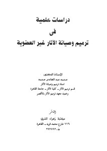 دراسات علمية فى ترميم وصيانة الآثار غير العضوية