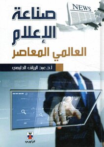 صناعة الإعلام العالمي المعاصر